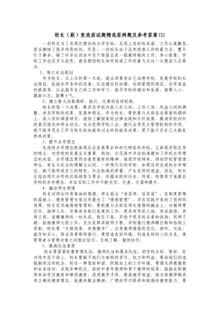 校长（副）竞选面试题精选答辩题及参考答案.docx