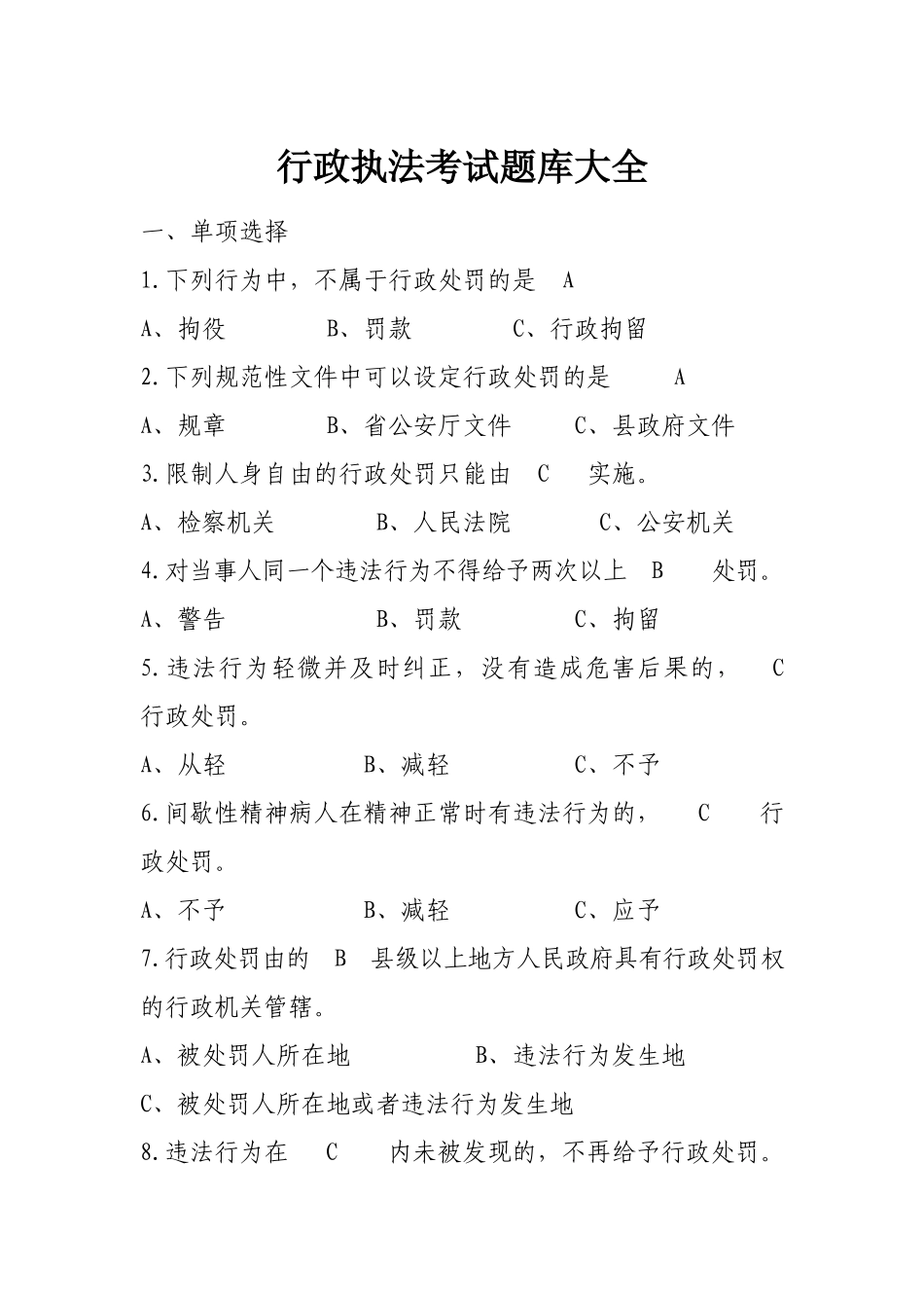 行政执法考试题库大全.docx_第1页