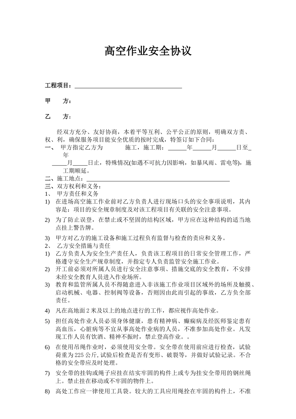 高空作业安全协议.docx_第1页