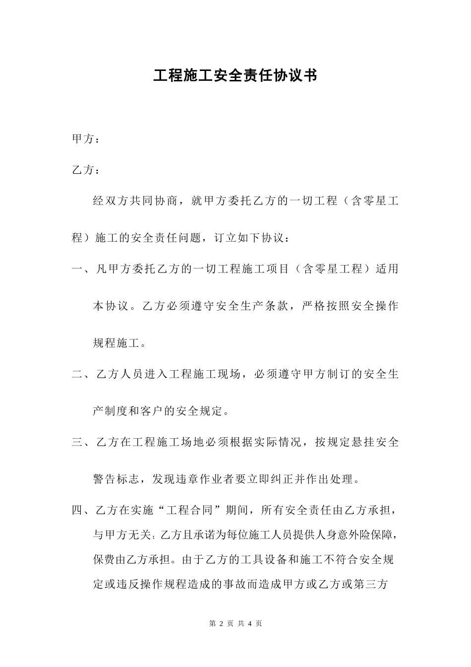工程施工安全责任协议书.docx_第2页