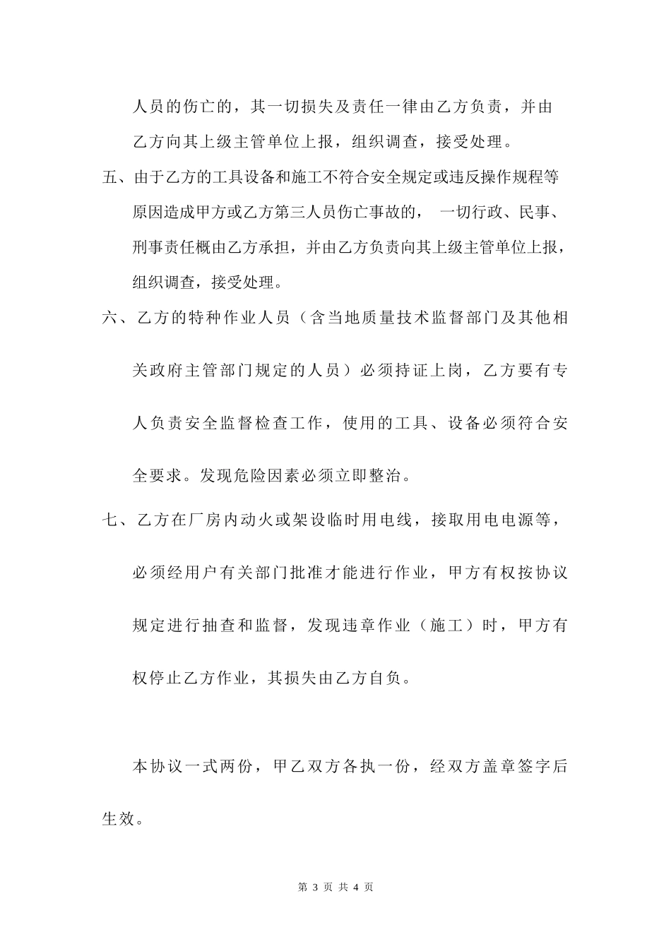 工程施工安全责任协议书.docx_第3页
