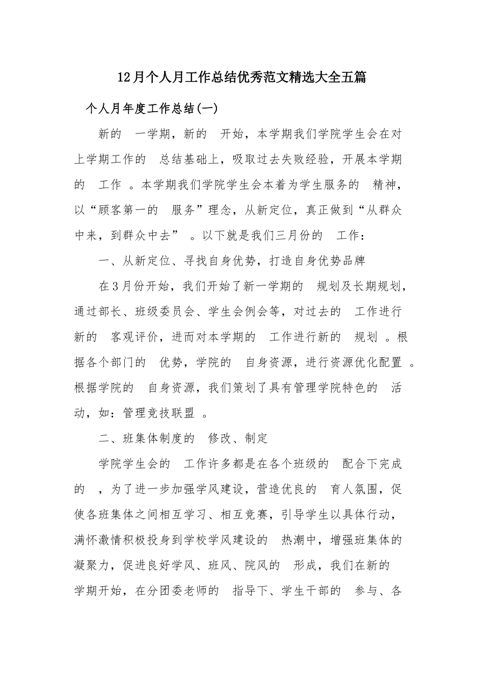 (写作精品）12月个人月工作总结优秀范文精选大全五篇.docx_第1页