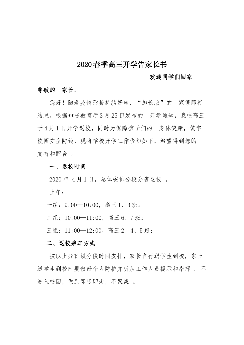 (写作精品）2020春季高三开学告家长书.docx_第1页