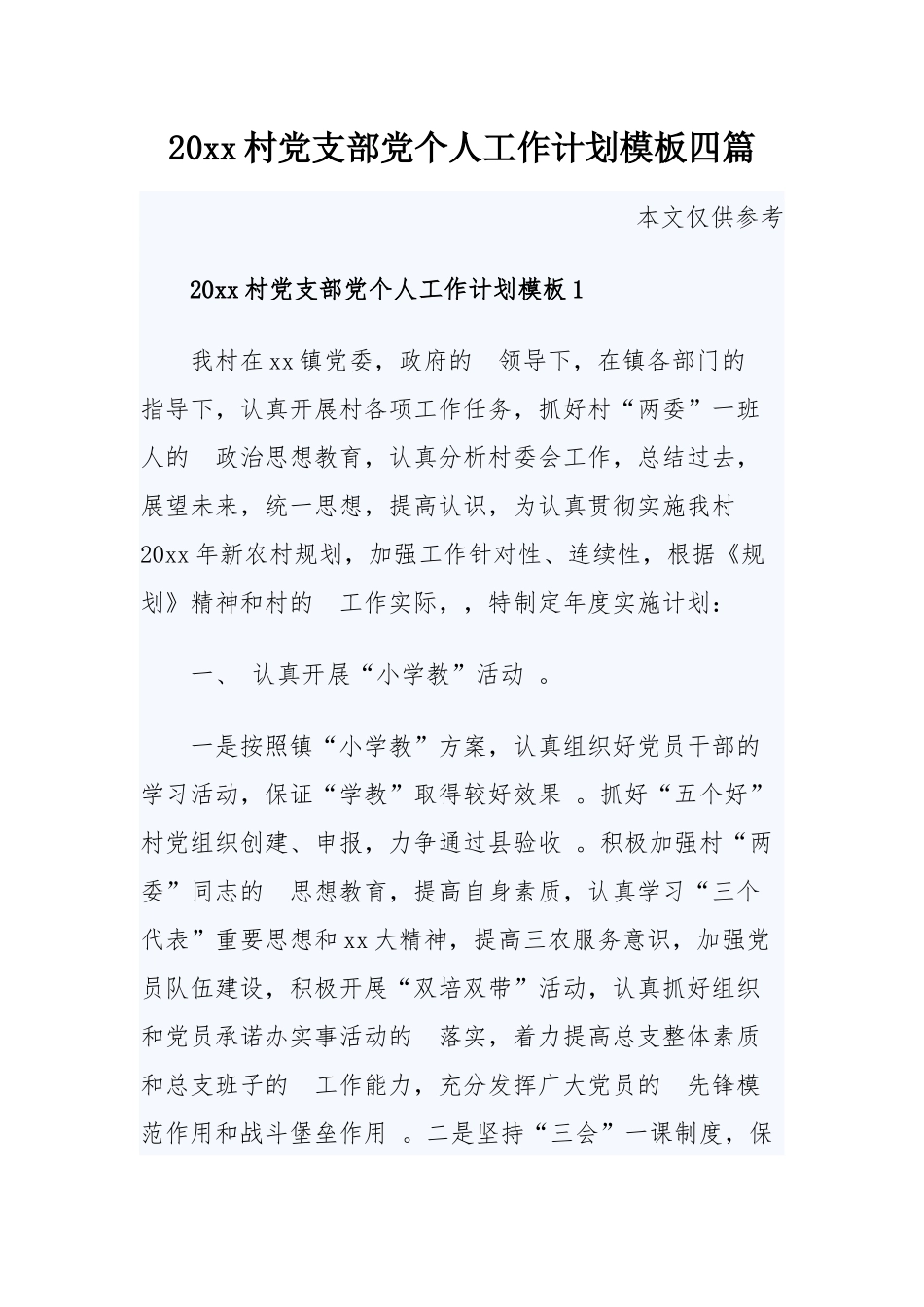 (写作精品）2020村党支部党个人工作计划模板四篇.docx_第1页