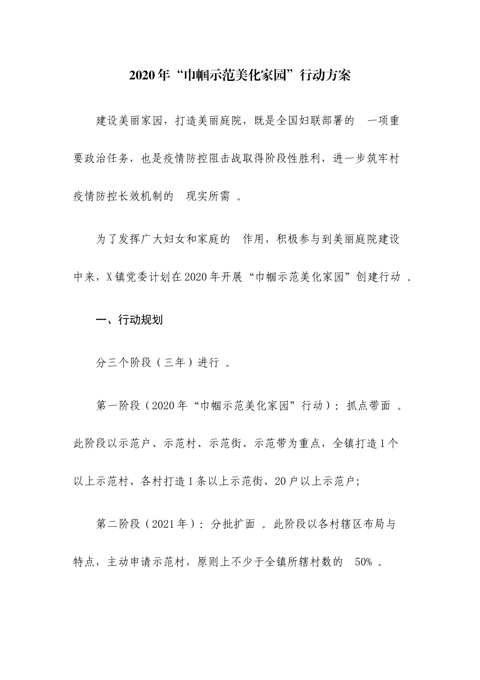 (写作精品）2020年“巾帼示范美化家园”行动方案.docx_第1页