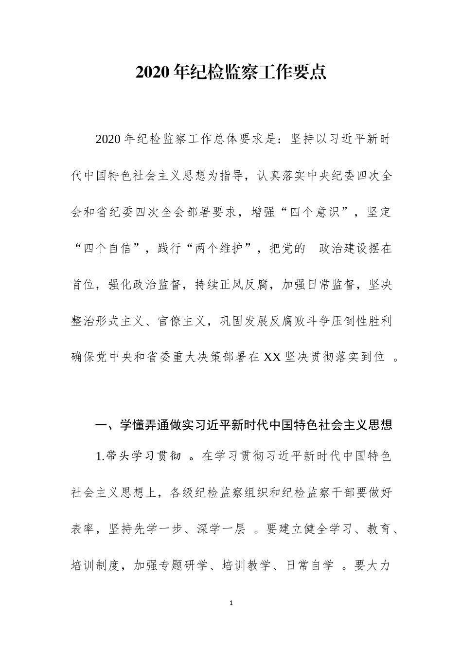 (写作精品）2020年纪检监察工作要点.docx_第1页