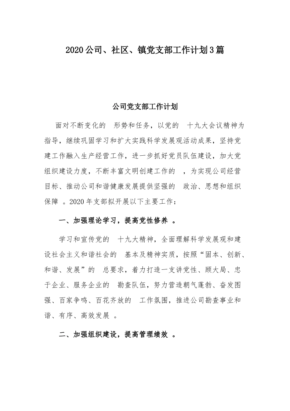 (写作精品）2020公司、社区、镇党支部工作计划3篇.docx_第1页