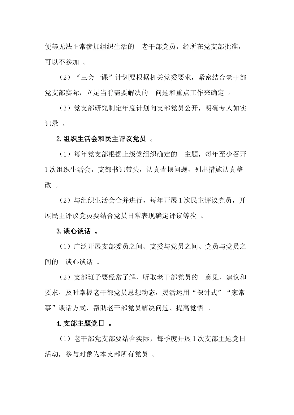 (写作精品）2020年老干部党支部标准化规范化建设实施方案.docx_第3页