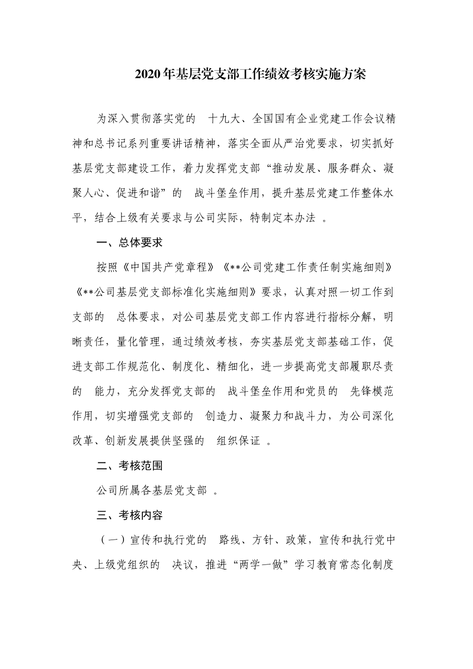 (写作精品）2020年基层党支部工作绩效考核实施方案.docx_第1页