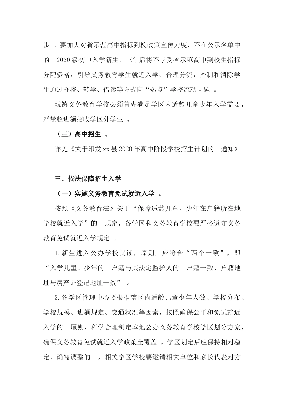 (写作精品）2020年普通中小学招生入学工作方案.docx_第2页