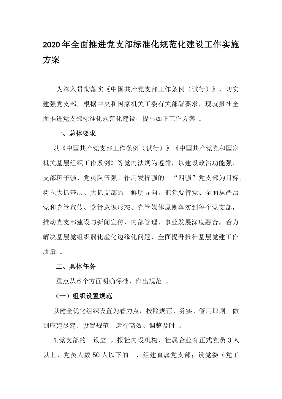 (写作精品）2020年全面推进党支部标准化规范化建设工作实施方案.docx_第1页