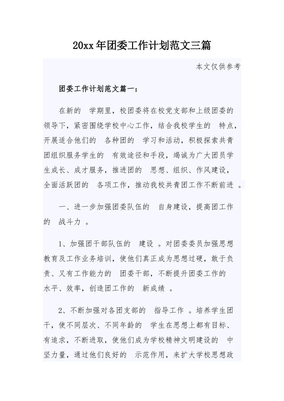 (写作精品）2020年团委工作计划范文三篇.docx_第1页