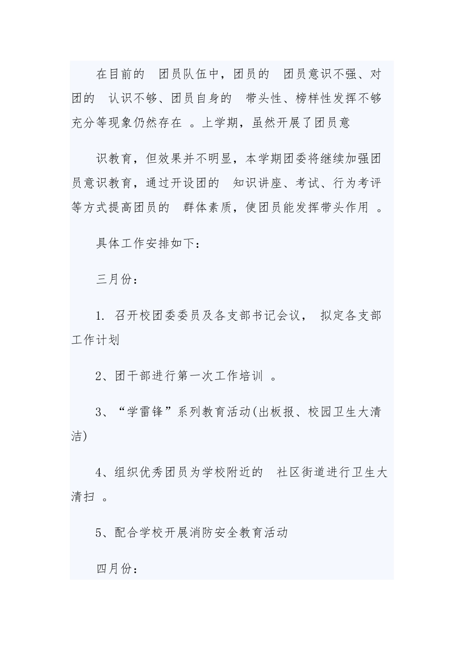 (写作精品）2020年团委工作计划范文三篇.docx_第3页