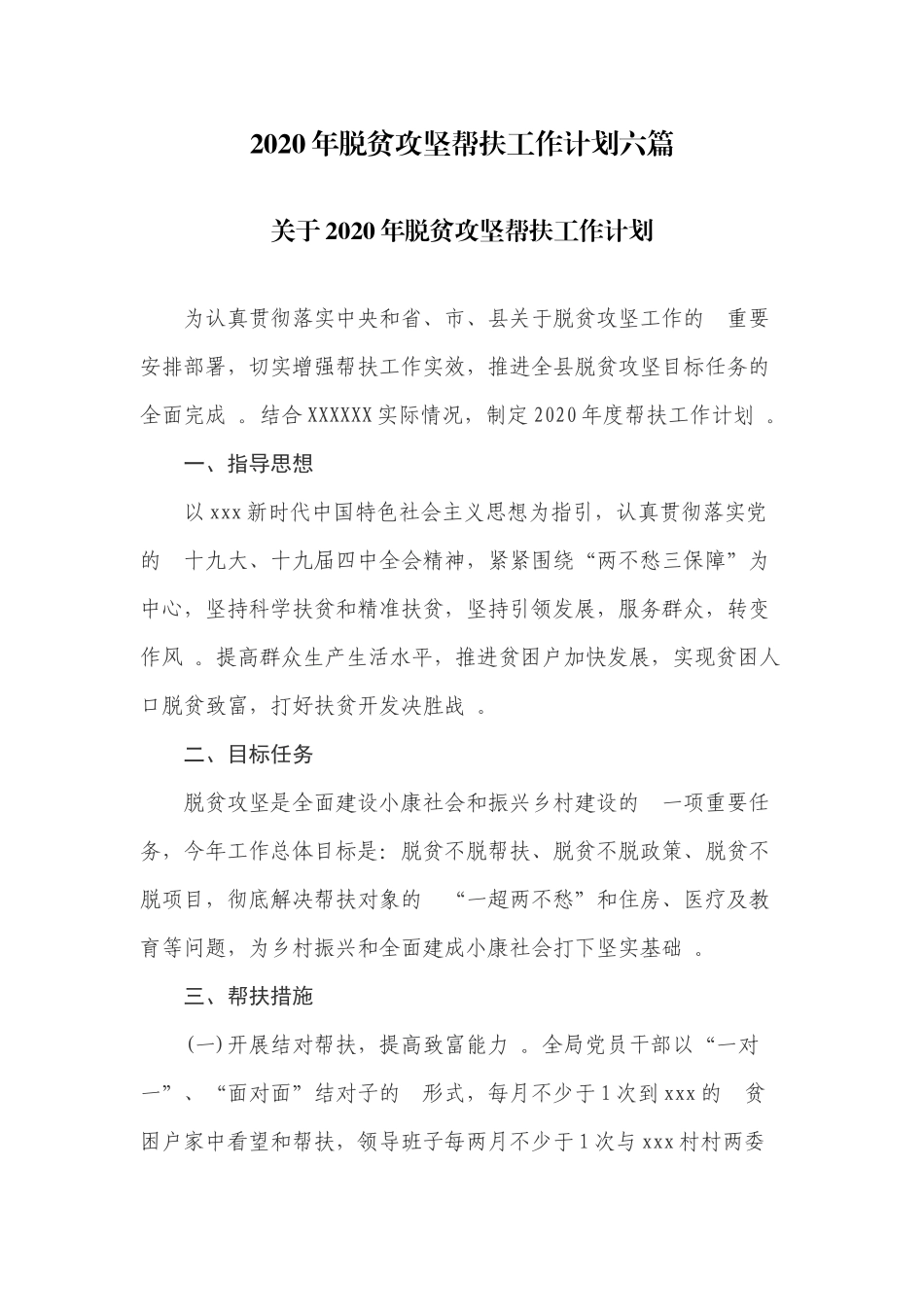 (写作精品）2020年脱贫攻坚帮扶工作计划六篇.docx_第1页
