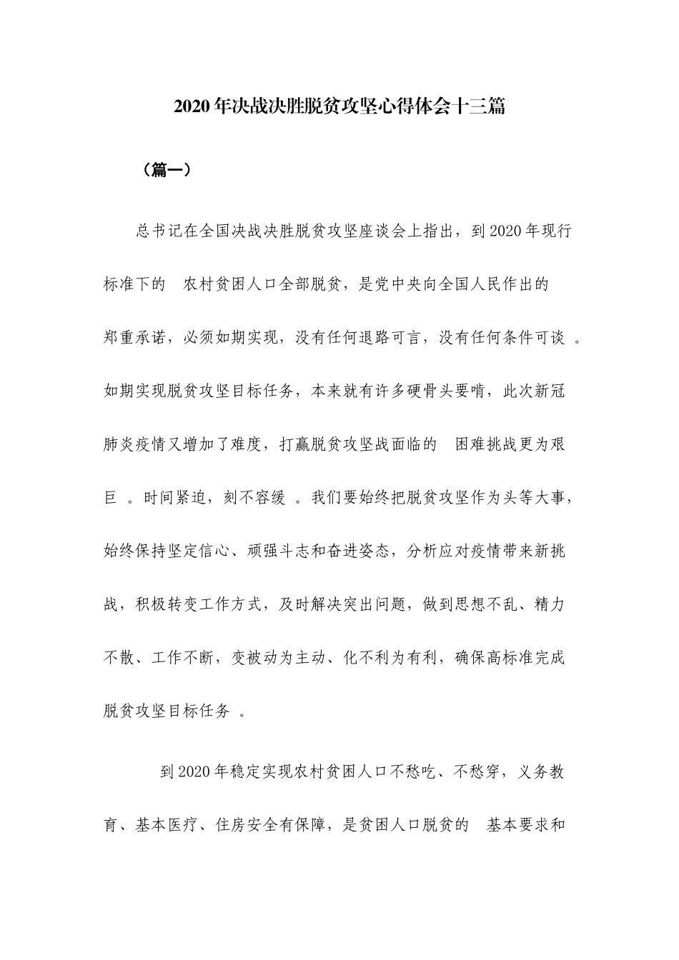 (写作精品）2020年决战决胜脱贫攻坚心得体会十三篇.docx_第1页