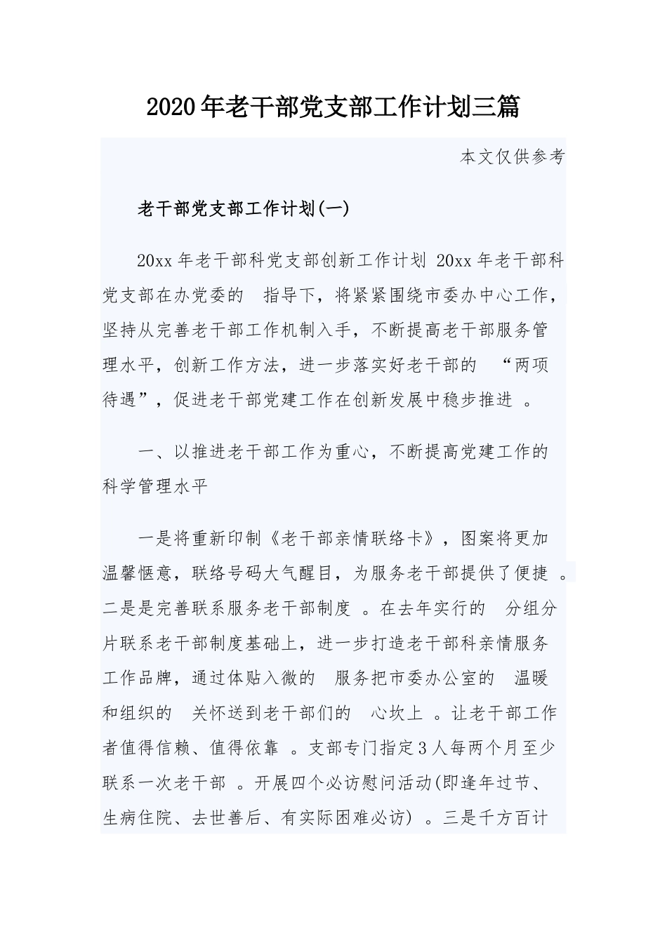 (写作精品）2020年老干部党支部工作计划三篇.docx_第1页