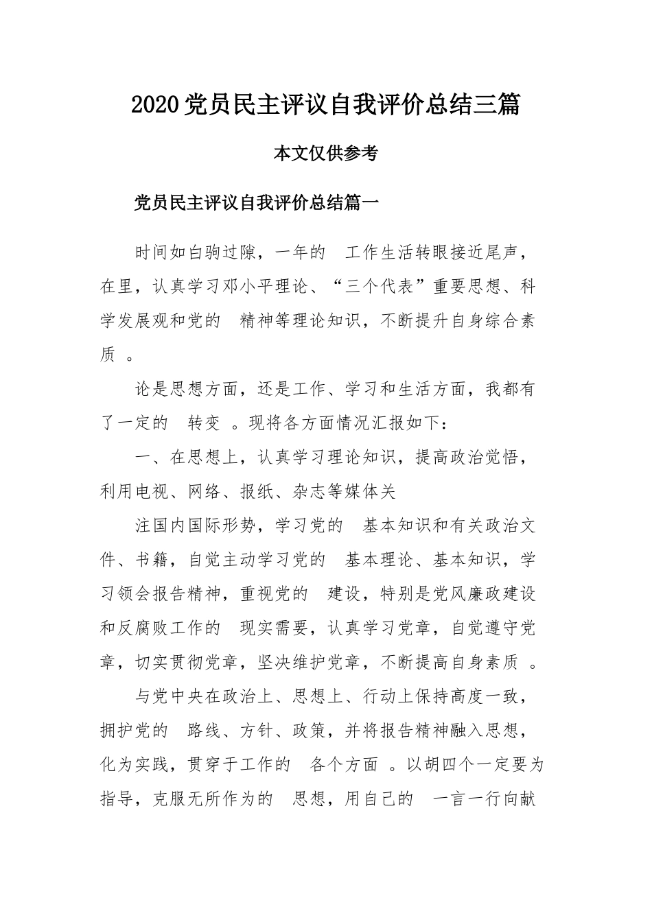 (写作精品）2020党员民主评议自我评价总结三篇.docx_第1页