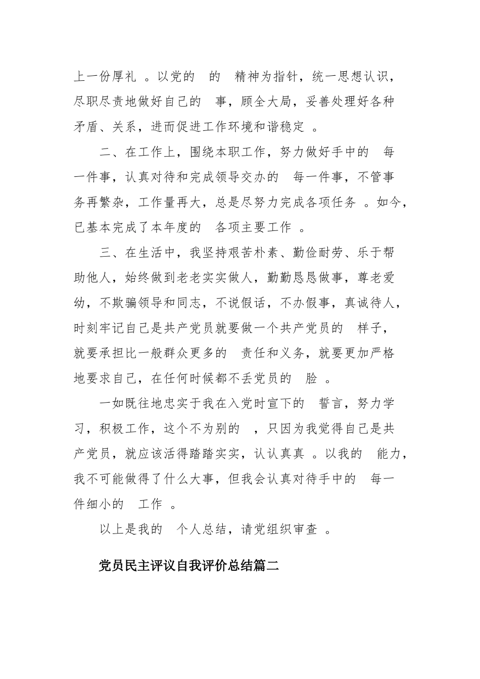 (写作精品）2020党员民主评议自我评价总结三篇.docx_第2页