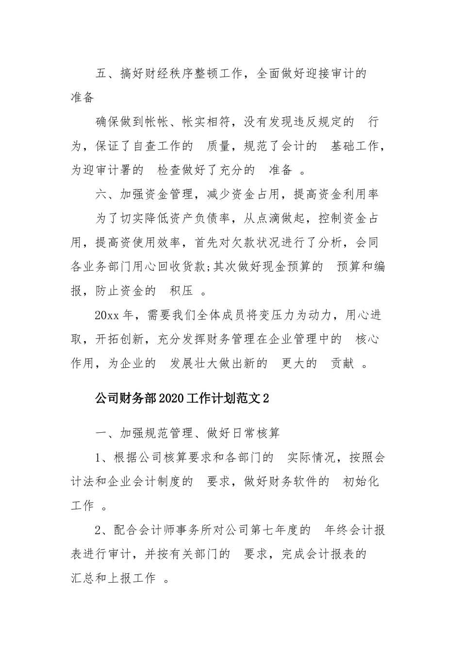 (写作精品）2020公司财务部年度工作计划四篇.docx_第3页
