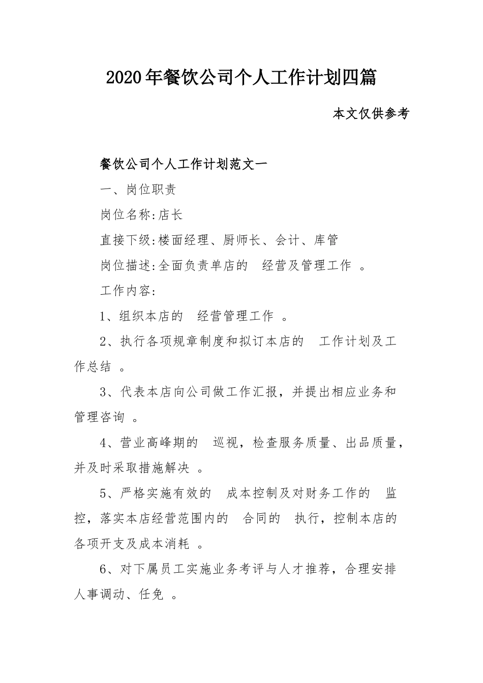 (写作精品）2020年餐饮公司个人工作计划四篇.docx_第1页