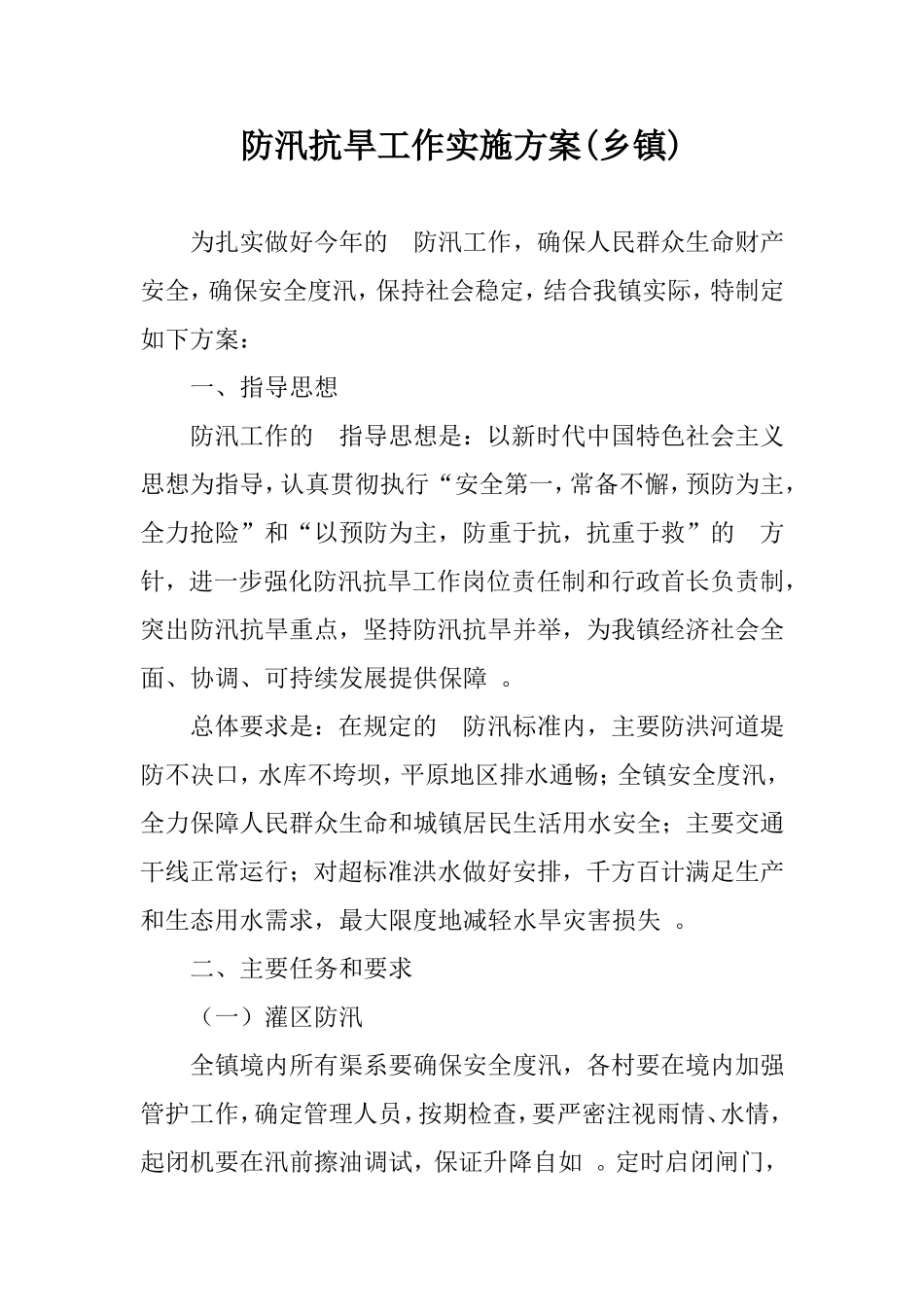 (写作精品）2020防汛抗旱工作实施方案(乡镇).doc_第1页