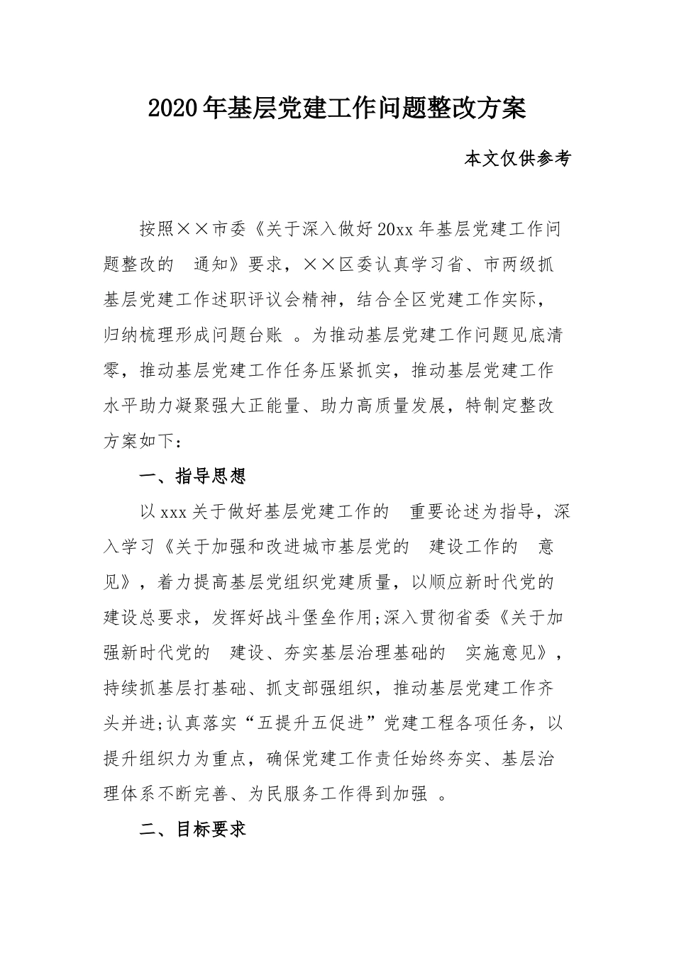 (写作精品）2020年基层党建工作问题整改方案.docx_第1页