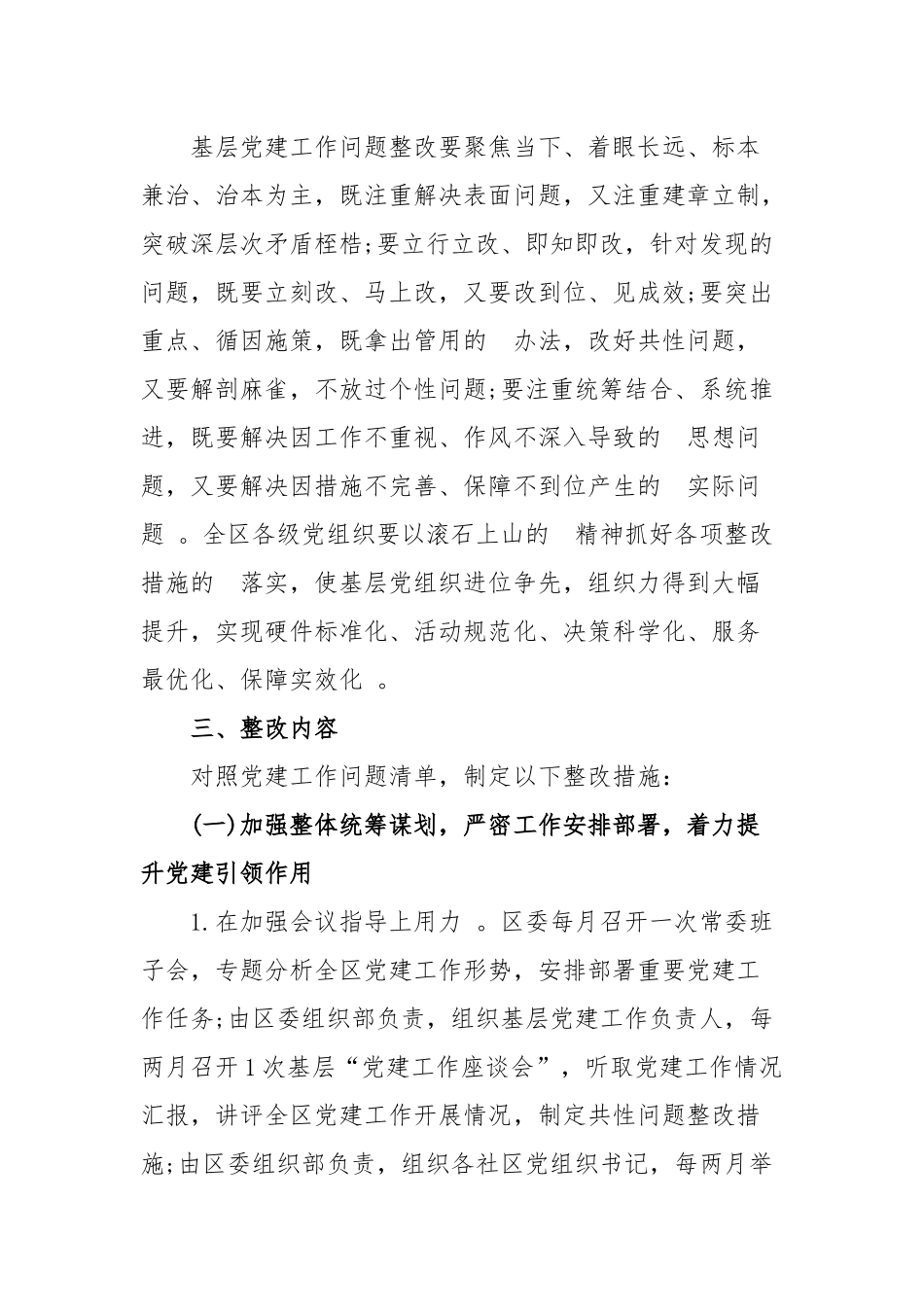 (写作精品）2020年基层党建工作问题整改方案.docx_第2页