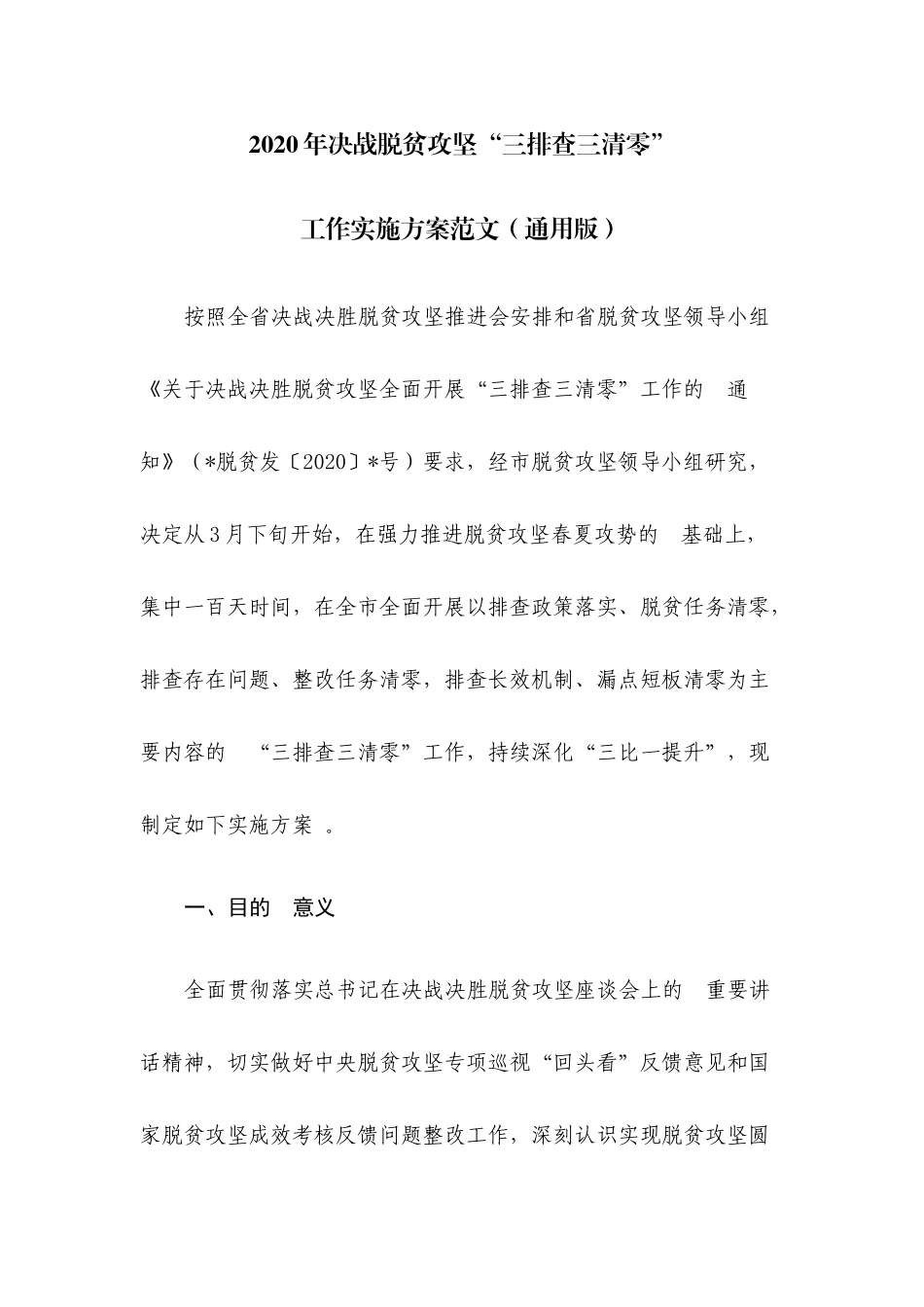 (写作精品）2020年决战脱贫攻坚“三排查三清零”工作实施方案范文通用版.docx_第1页