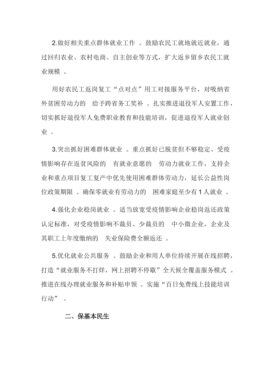 (写作精品）2020年落实六稳六保工作实施方案.docx_第2页