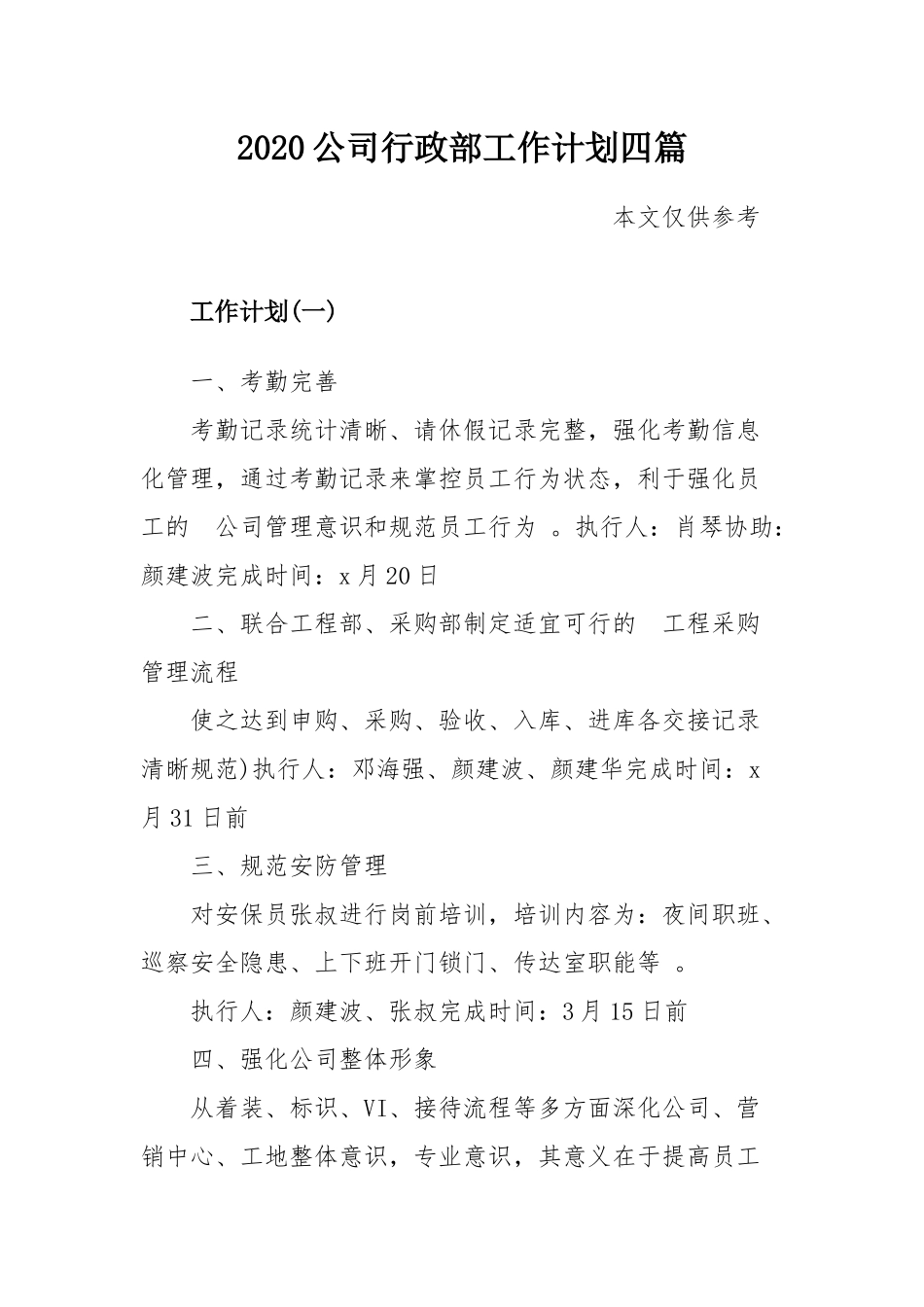 (写作精品）2020公司行政部工作计划四篇.docx_第1页