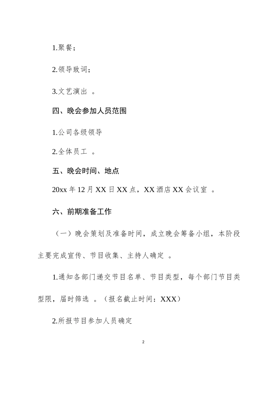 (写作精品）2020年庆元旦、迎新春晚会策划方案.docx_第2页