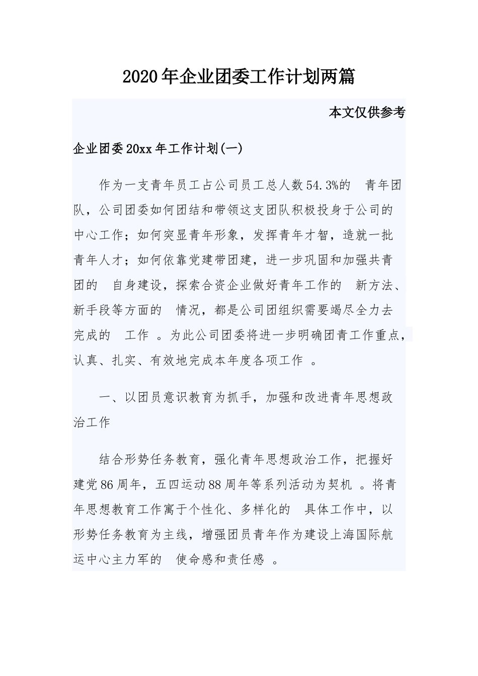 (写作精品）2020年企业团委工作计划两篇.docx_第1页
