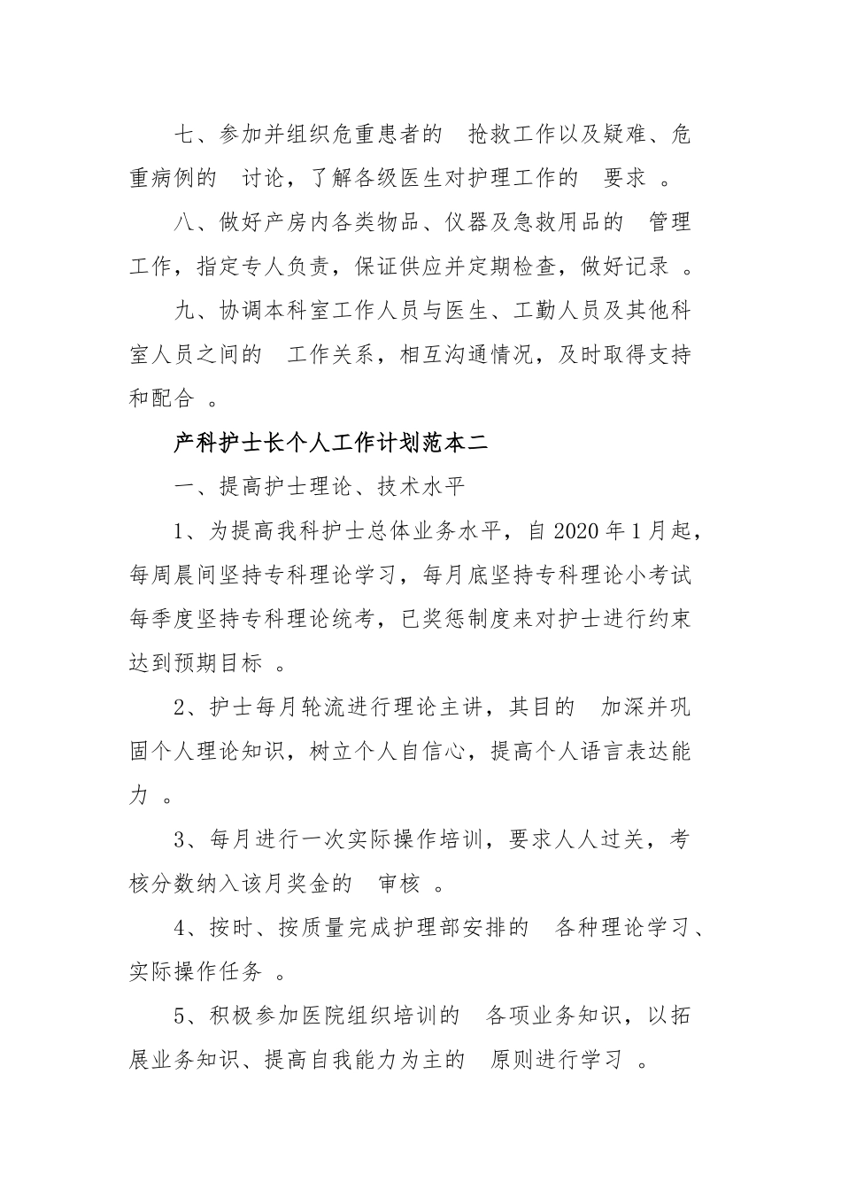 (写作精品）2020年产科护士长个人工作计划四篇.docx_第2页