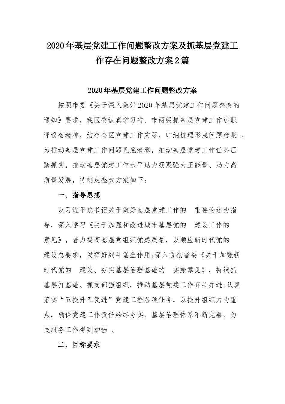 (写作精品）2020年基层党建工作问题整改方案及抓基层党建工作存在问题整改方案2篇.docx_第1页