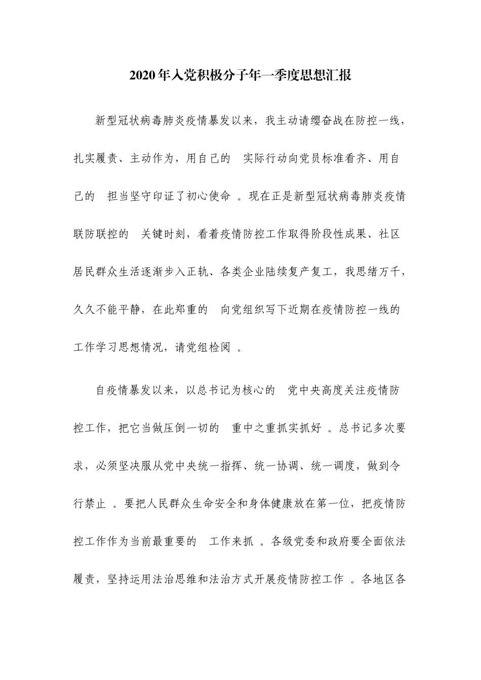 (写作精品）2020年入党积极分子年一季度思想汇报.docx_第1页