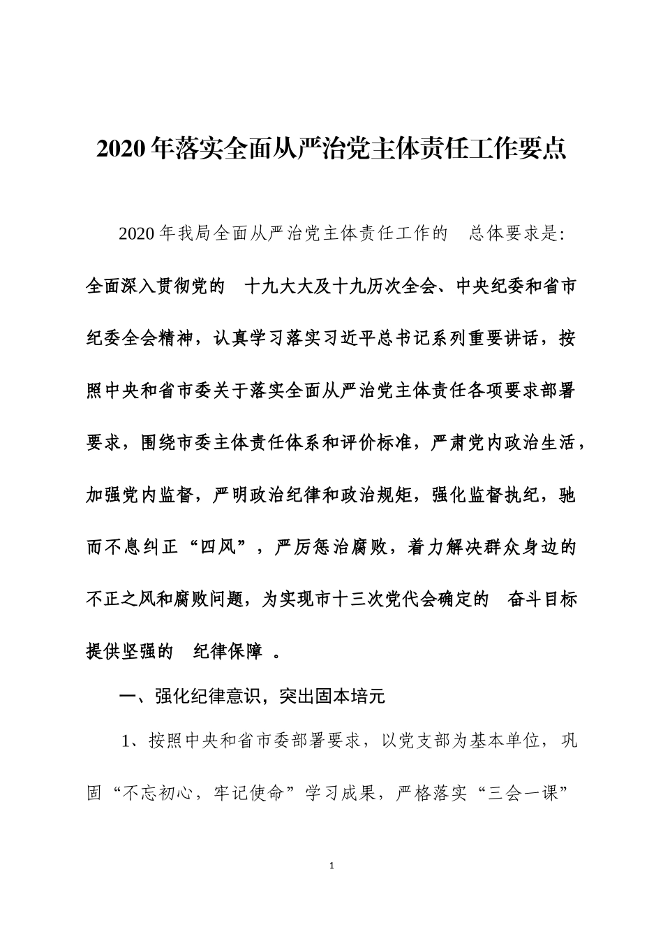 (写作精品）2020年落实全面从严治党主体责任工作要点.docx_第1页