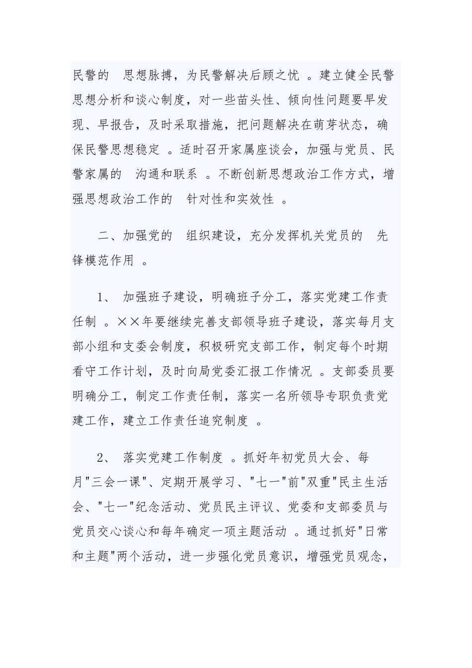 (写作精品）2020年派出所党支部工作计划三篇.docx_第3页