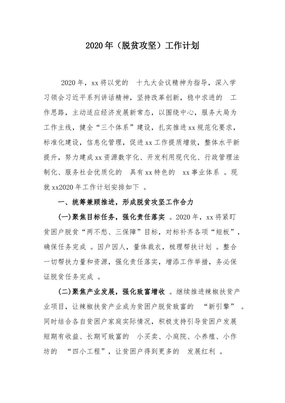 (写作精品）2020年脱贫攻坚工作计划.docx_第1页