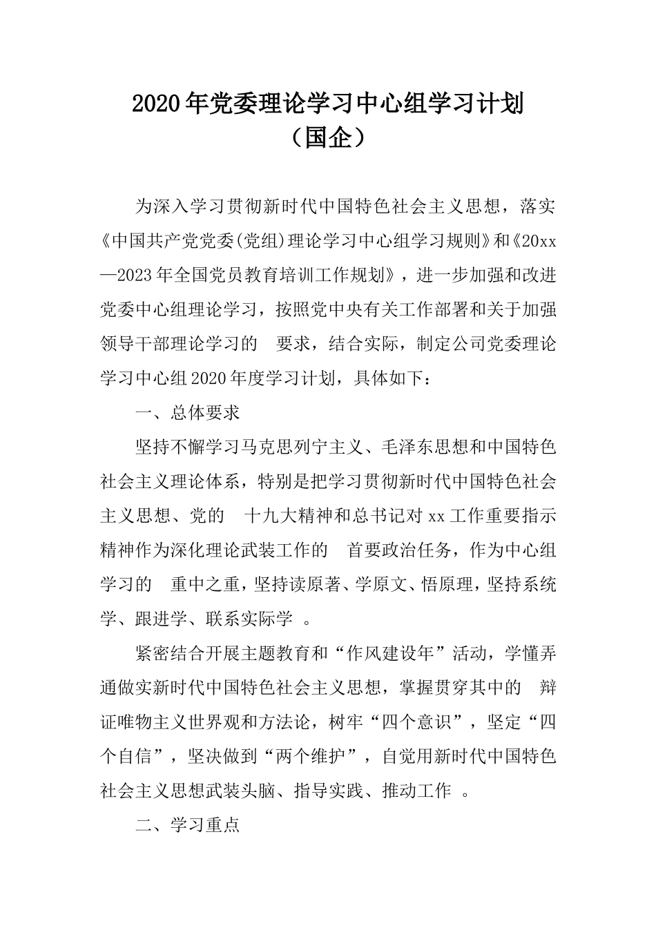 (写作精品）2020年党委理论学习中心组学习计划国企.doc_第1页