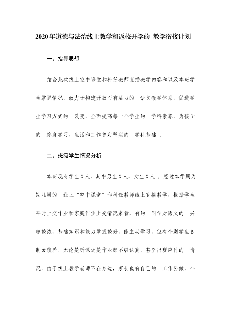 (写作精品）2020年道德与法治线上教学和返校开学的教学衔接计划.docx_第1页