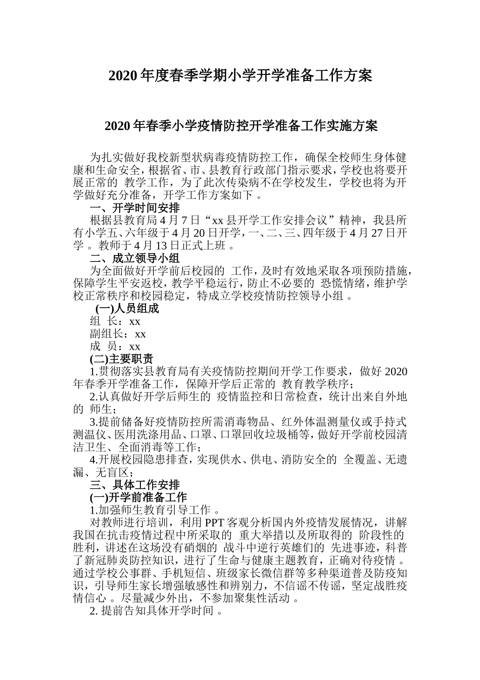 (写作精品）2020年度春季学期小学开学准备工作方案.doc_第1页