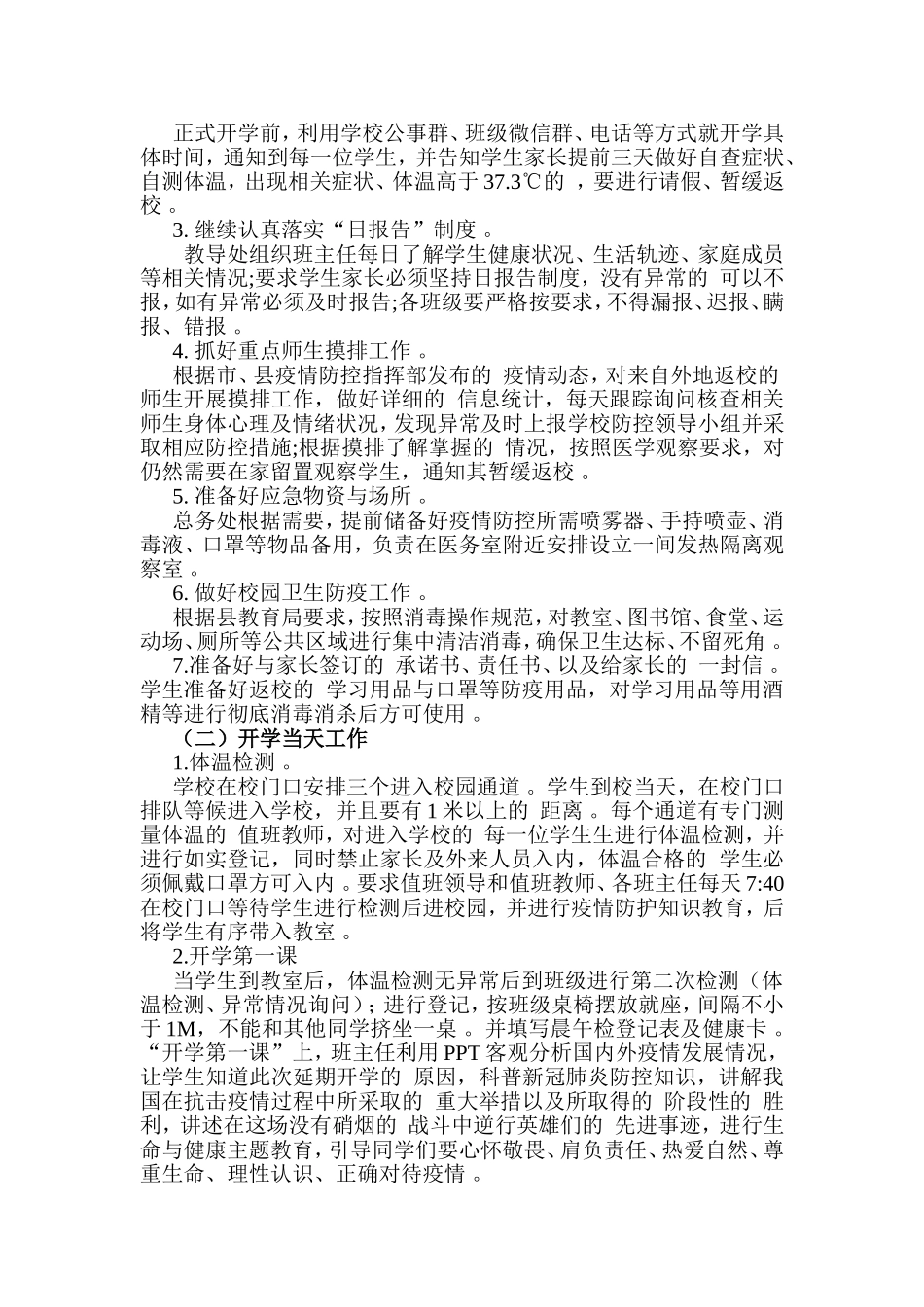 (写作精品）2020年度春季学期小学开学准备工作方案.doc_第2页