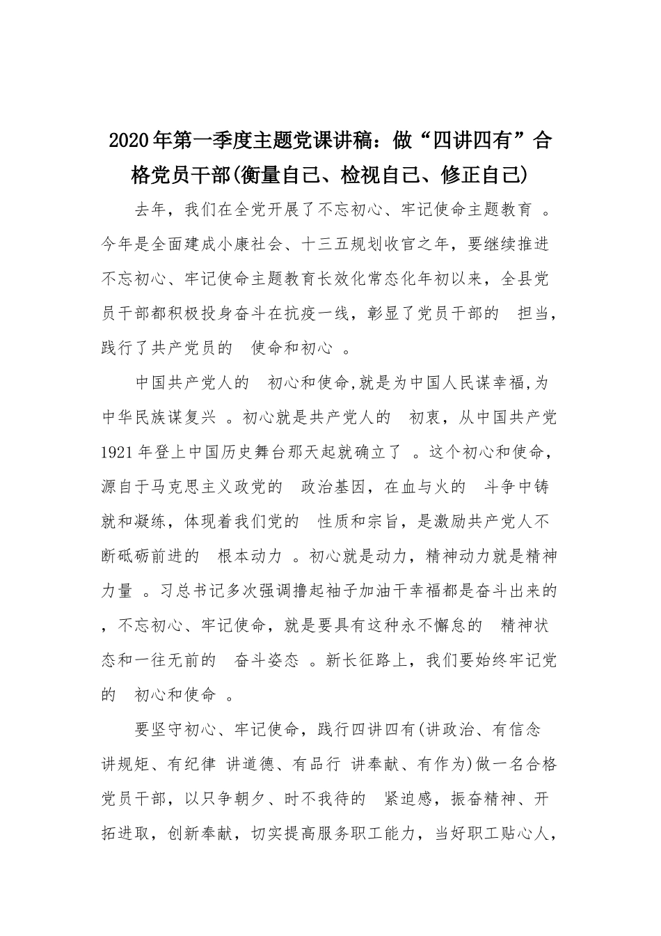 (写作精品）2020年第一季度主题党课讲稿：做“四讲四有”合格党员干部(衡量自己、检视自己、修正自己).docx_第1页