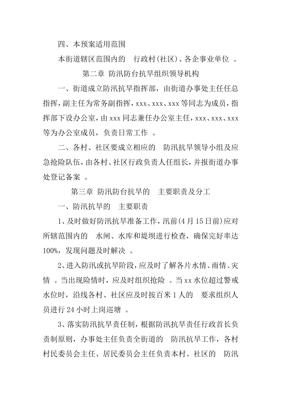 (写作精品）2020年防汛抗旱应急预案(街道).doc_第2页