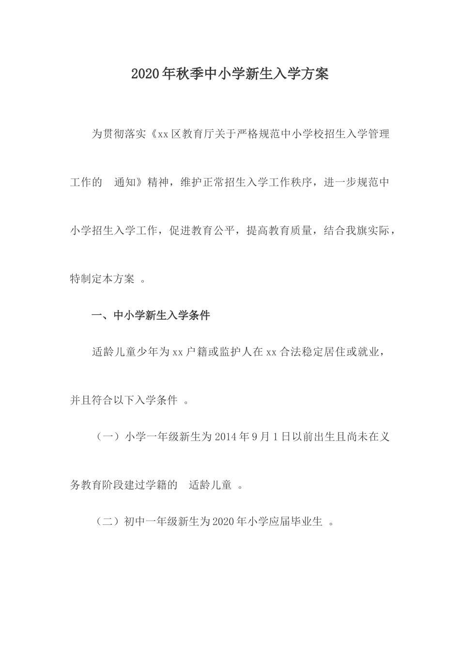 (写作精品）2020年秋季中小学新生入学方案.docx_第1页