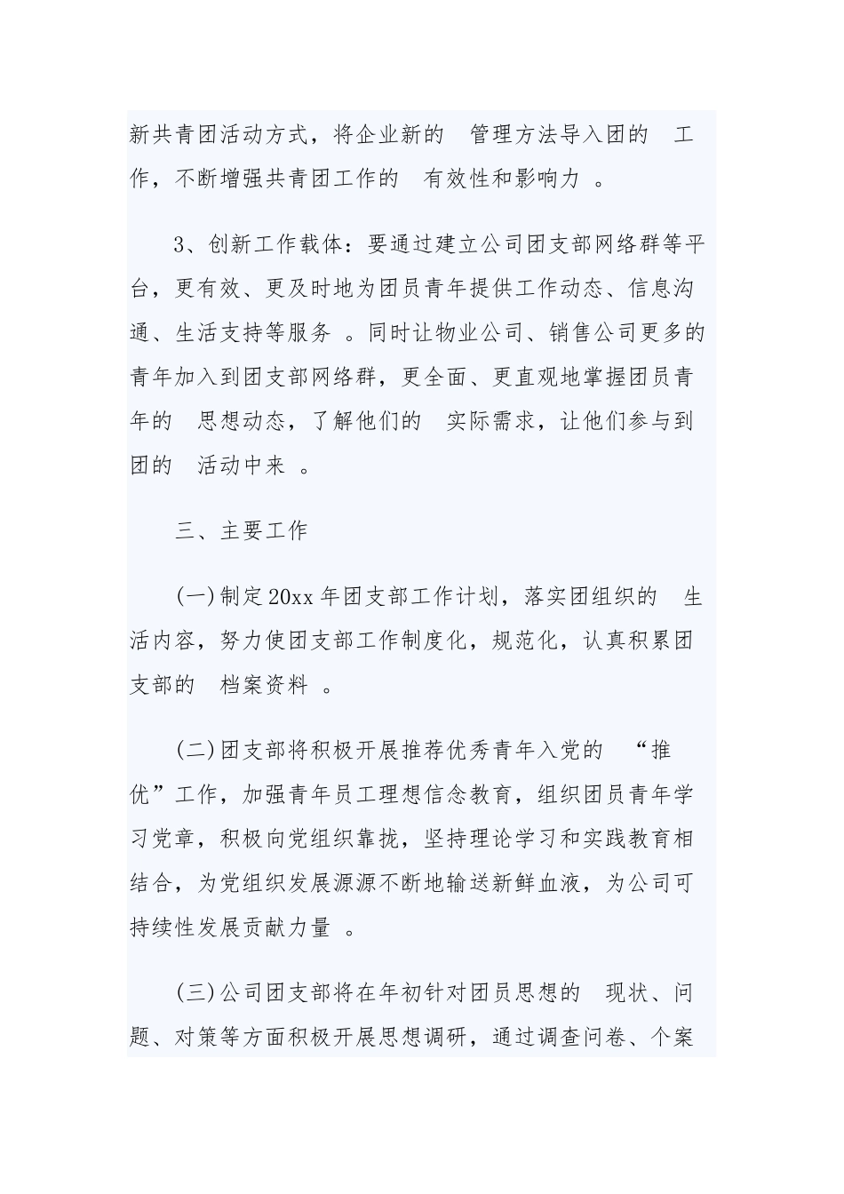 (写作精品）2020年公司团支部工作计划范文两篇.docx_第3页