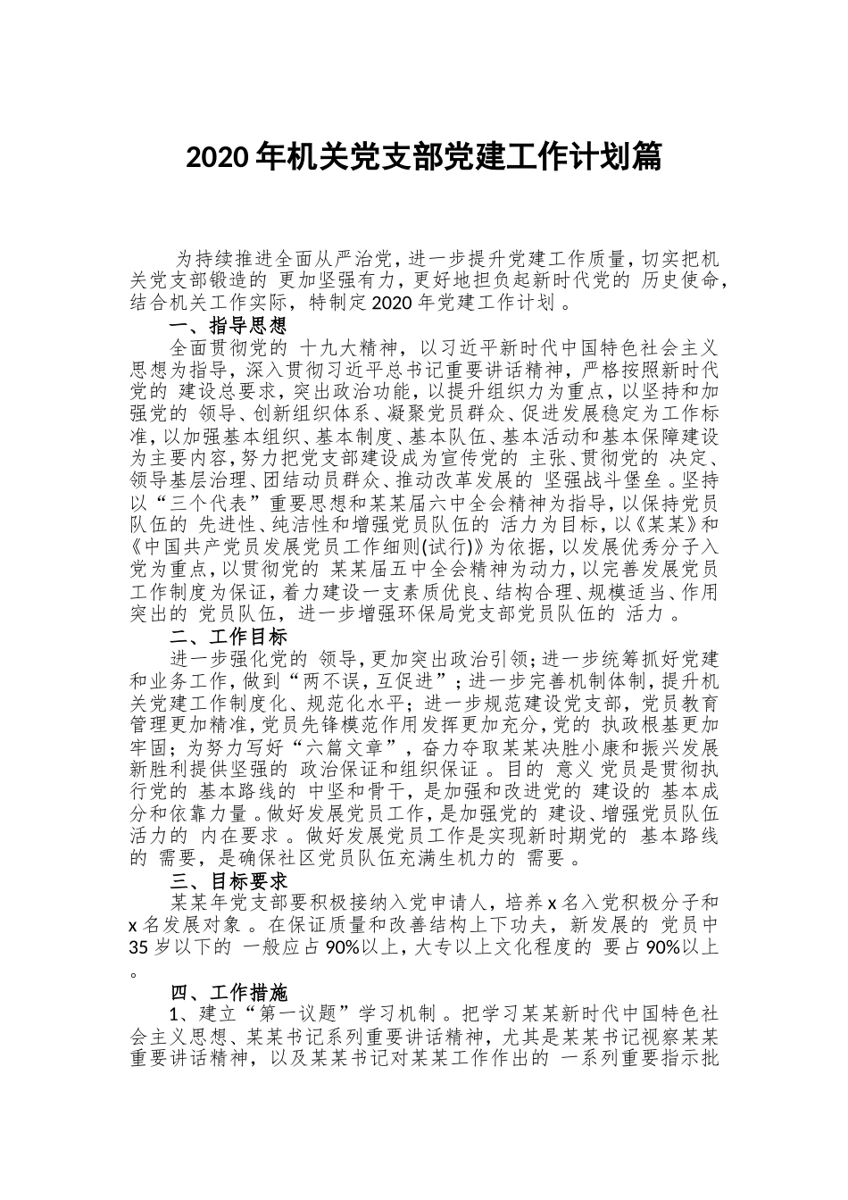 (写作精品）2020年机关党支部党建工作计划篇.doc_第1页