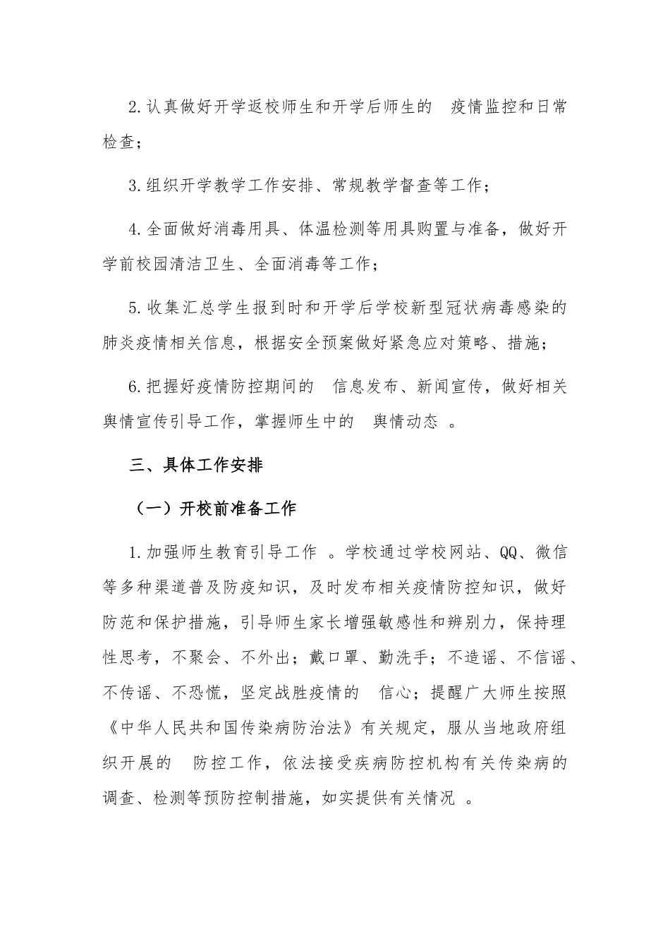 (写作精品）2020年春季开学后学生返校管理工作预案(范文).docx_第2页