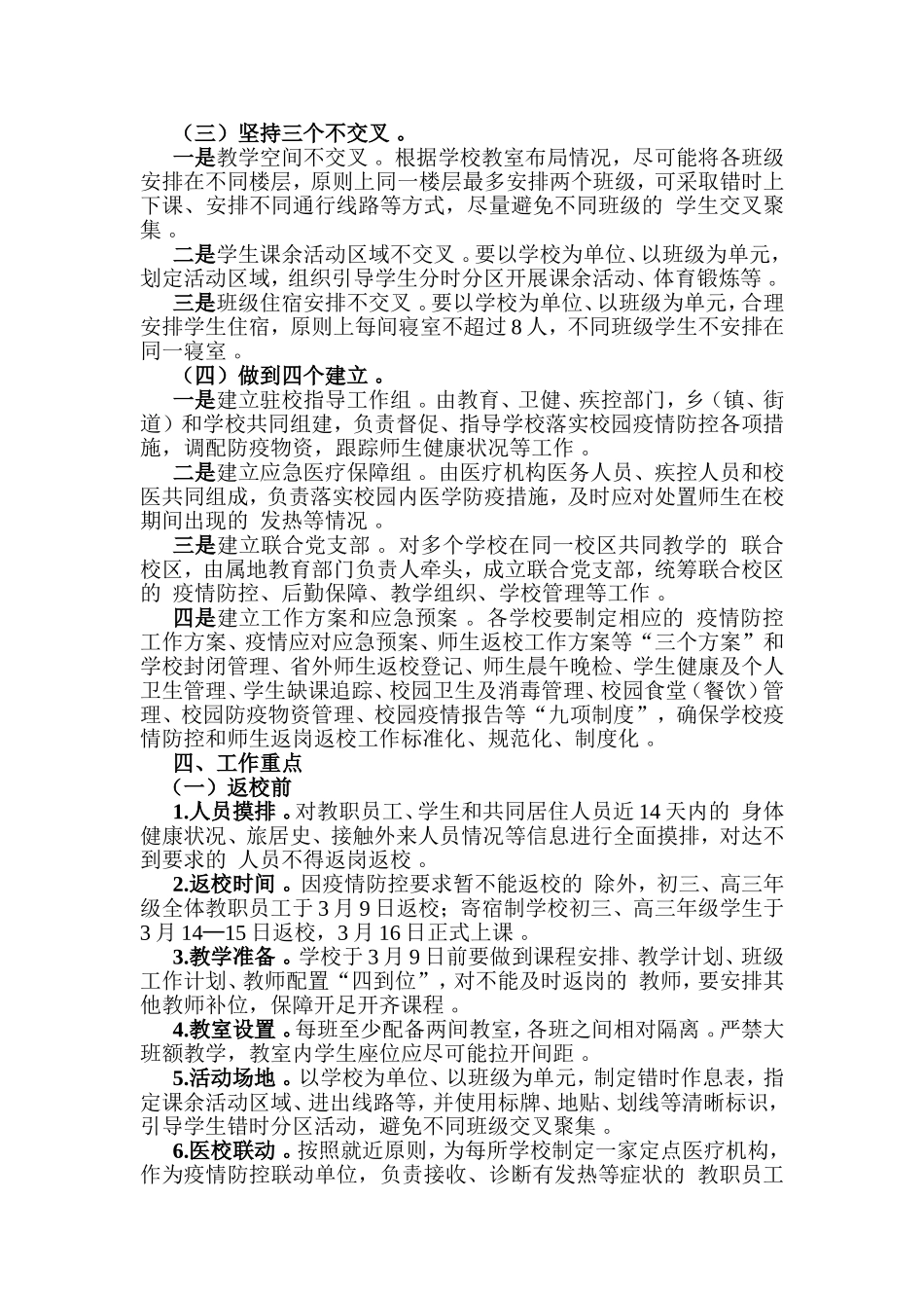 (写作精品）2020年春季学期初三、高三年级师生返校工作方案.doc_第2页