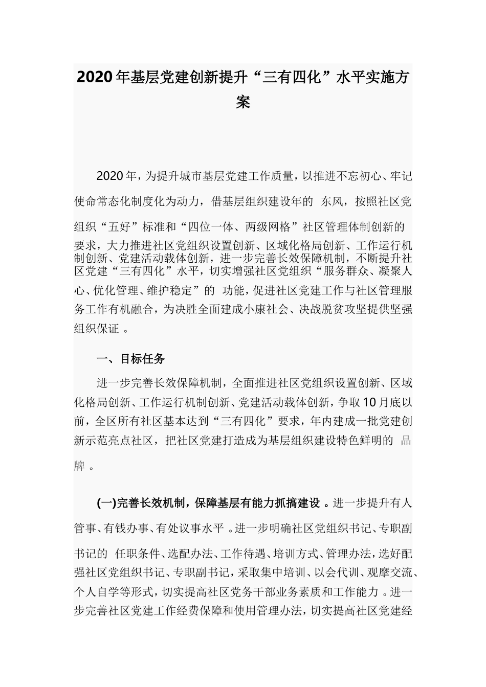 (写作精品）2020年基层党建创新提升“三有四化”水平实施方案.doc_第1页